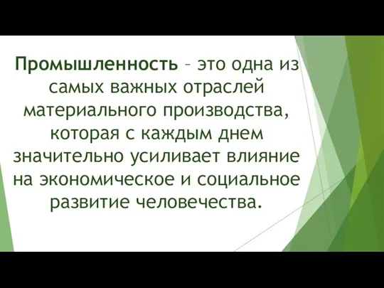 Промышленность – это одна из самых важных отраслей материального производства,