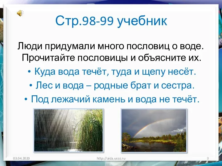 Стр.98-99 учебник Люди придумали много пословиц о воде. Прочитайте пословицы и объясните их.