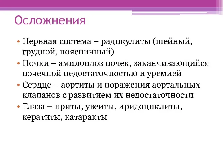 Осложнения Нервная система – радикулиты (шейный, грудной, поясничный) Почки –