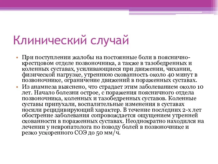 Клинический случай При поступлении жалобы на постоянные боли в пояснично-крестцовом