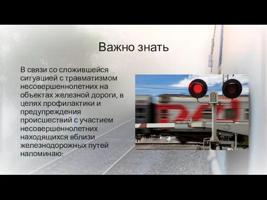 Важно знать В связи со сложившейся ситуацией с травматизмом несовершеннолетних