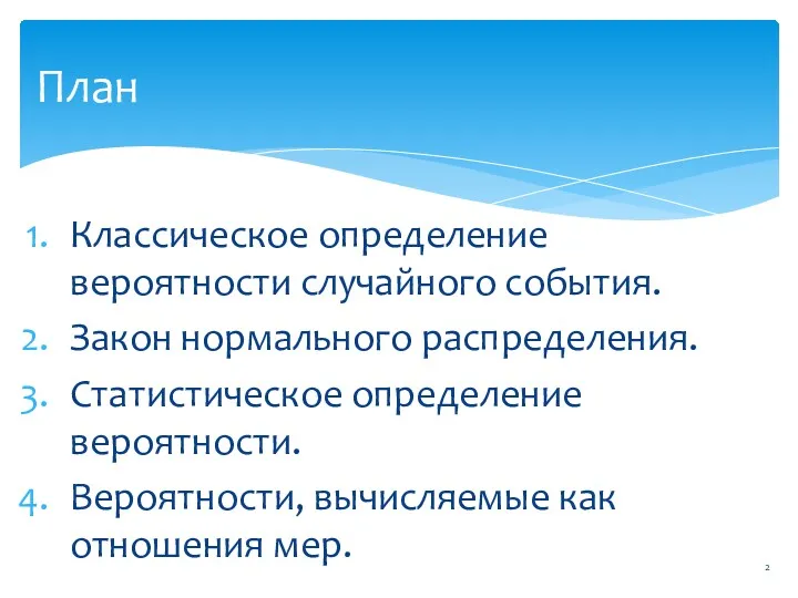 Классическое определение вероятности случайного события. Закон нормального распределения. Статистическое определение