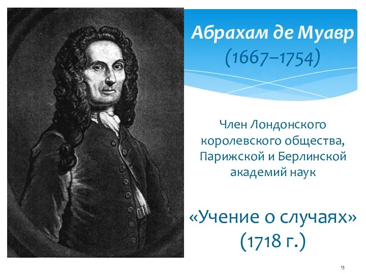 Абрахам де Муавр (1667–1754) Член Лондонского королевского общества, Парижской и