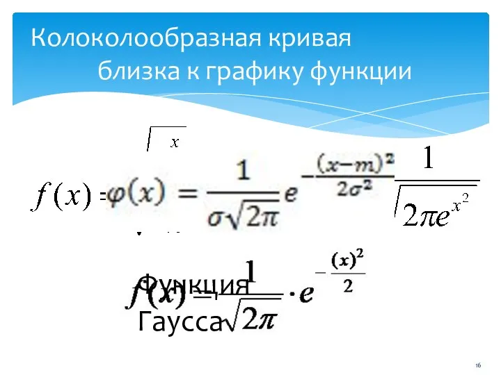 Колоколообразная кривая близка к графику функции Функция Гаусса