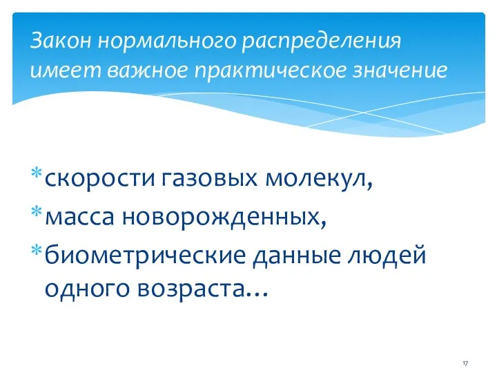 скорости газовых молекул, масса новорожденных, биометрические данные людей одного возраста…