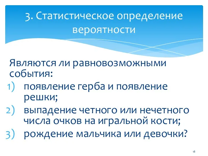 Являются ли равновозможными события: появление герба и появление решки; выпадение