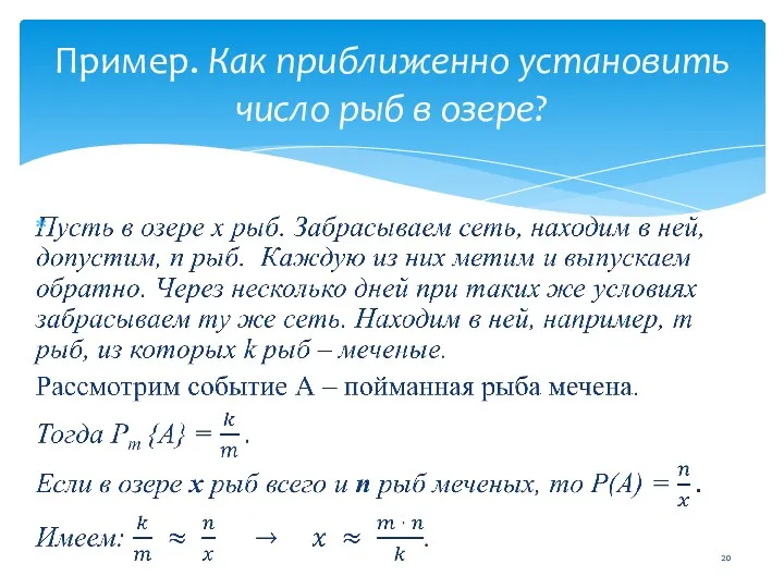 Пример. Как приближенно установить число рыб в озере?