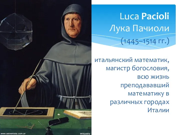 Luca Pacioli Лука Пачиоли (1445–1514 гг.) итальянский математик, магистр богословия,