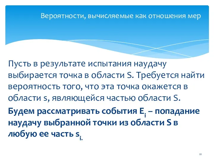 Пусть в результате испытания наудачу выбирается точка в области S.