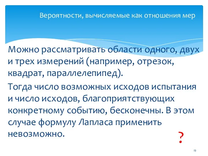 Можно рассматривать области одного, двух и трех измерений (например, отрезок,