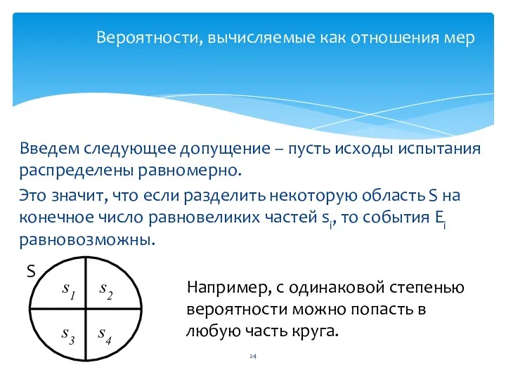 Введем следующее допущение – пусть исходы испытания распределены равномерно. Это