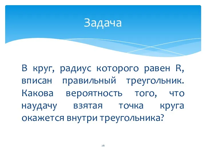 В круг, радиус которого равен R, вписан правильный треугольник. Какова