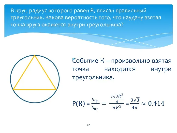 В круг, радиус которого равен R, вписан правильный треугольник. Какова