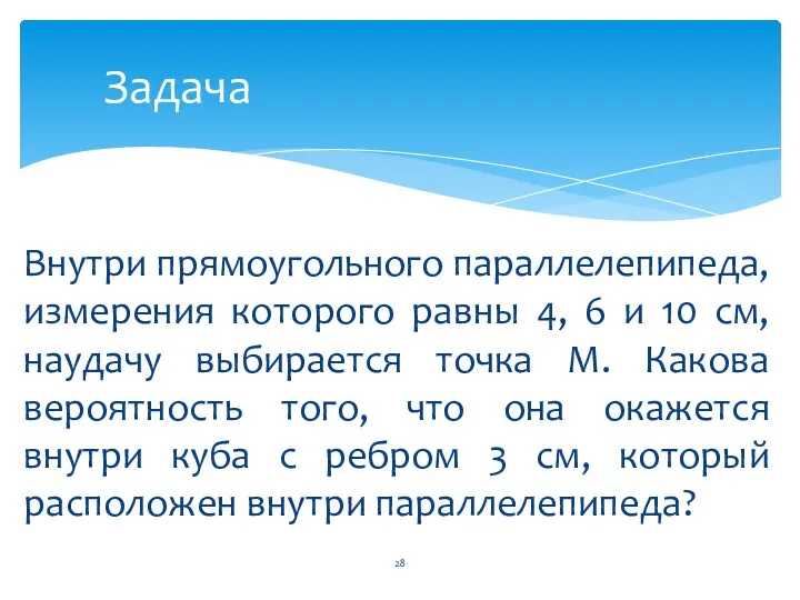 Внутри прямоугольного параллелепипеда, измерения которого равны 4, 6 и 10