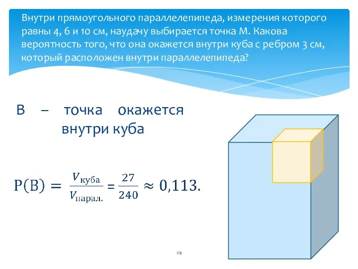 В – точка окажется внутри куба Внутри прямоугольного параллелепипеда, измерения