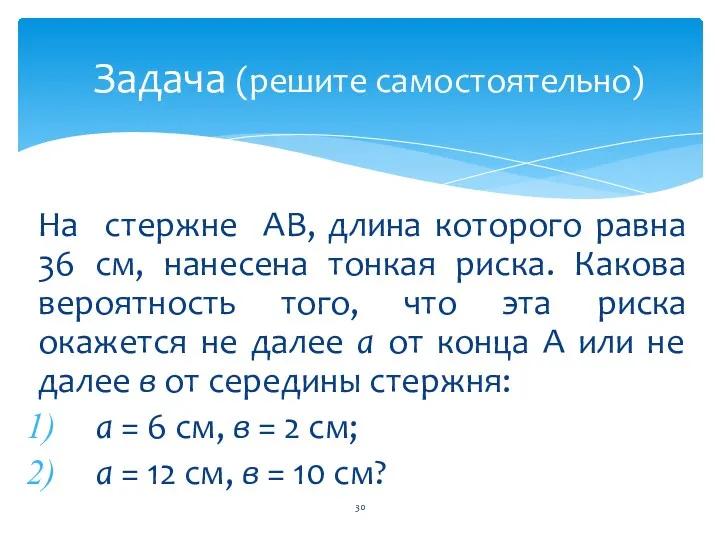 На стержне АВ, длина которого равна 36 см, нанесена тонкая