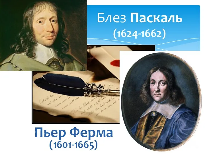 Блез Паскаль (1624-1662) Пьер Ферма (1601-1665)