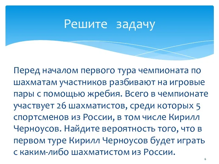 Перед началом первого тура чемпионата по шахматам участников разбивают на