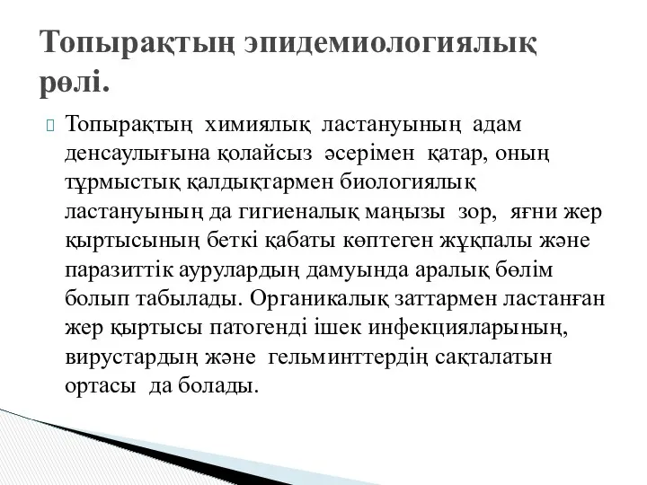 Топырақтың химиялық ластануының адам денсаулығына қолайсыз әсерімен қатар, оның тұрмыстық