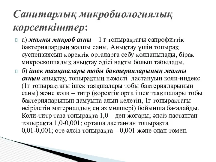 а) жалпы микроб саны – 1 г топырақтағы сапрофиттік бактериялардың