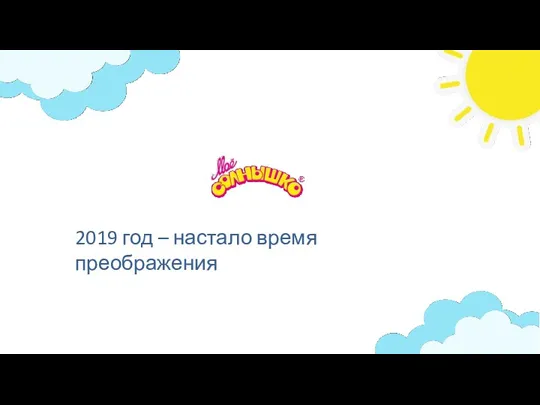 2019 год – настало время преображения