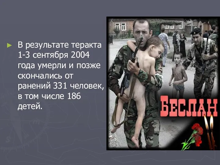 В результате теракта 1-3 сентября 2004 года умерли и позже