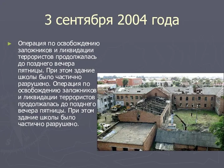 3 сентября 2004 года Операция по освобождению заложников и ликвидации