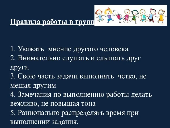 Правила работы в группе 1. Уважать мнение другого человека 2.