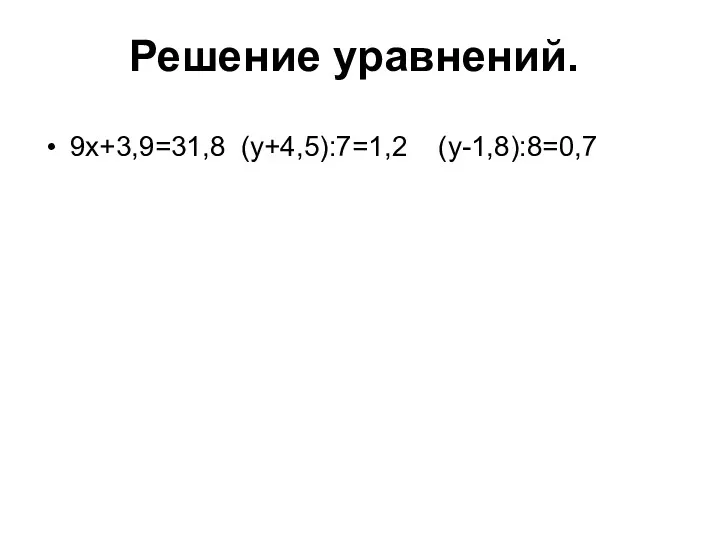 9x+3,9=31,8 (y+4,5):7=1,2 (y-1,8):8=0,7 Решение уравнений.