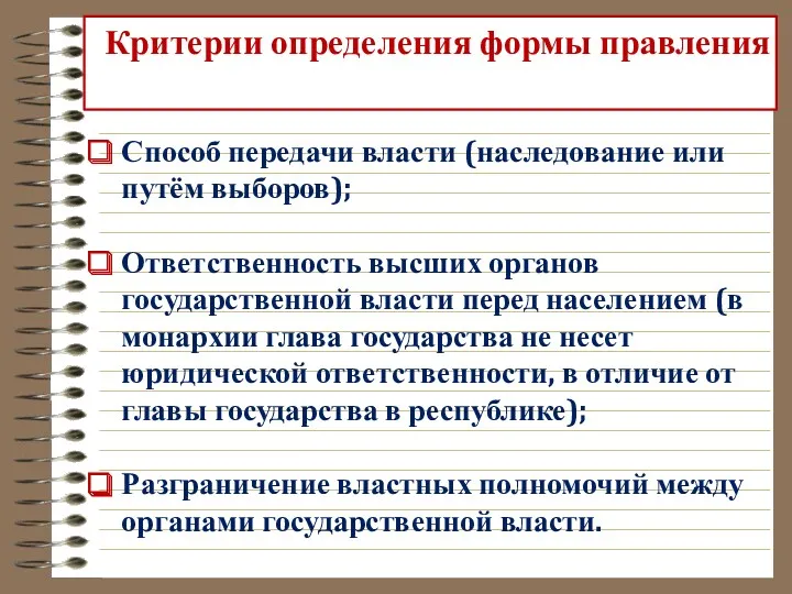 Критерии определения формы правления Способ передачи власти (наследование или путём выборов); Ответственность высших