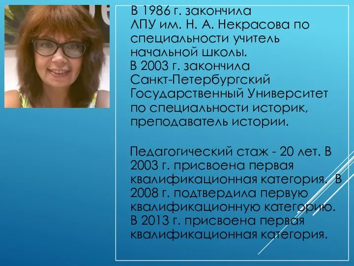 В 1986 г. закончила ЛПУ им. Н. А. Некрасова по