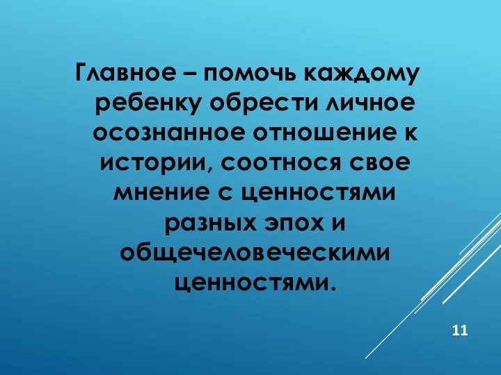 Главное – помочь каждому ребенку обрести личное осознанное отношение к