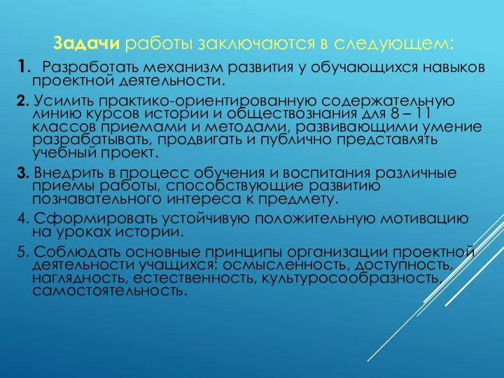 Задачи работы заключаются в следующем: 1. Разработать механизм развития у