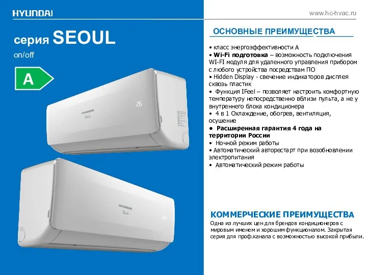 серия SEOUL ОСНОВНЫЕ ПРЕИМУЩЕСТВА www.hc-hvac.ru on/off КОММЕРЧЕСКИЕ ПРЕИМУЩЕСТВА Одна из