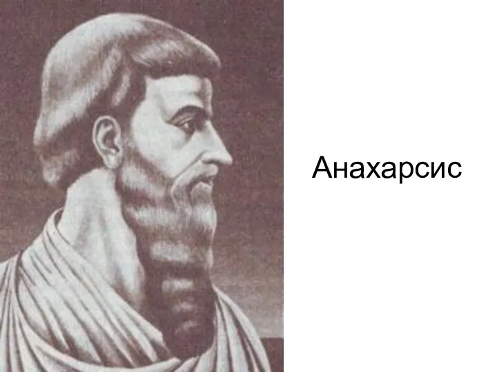 Анахарсис