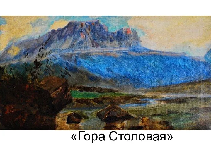 «Гора Столовая»