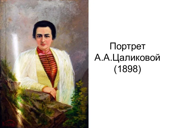 Портрет А.А.Цаликовой (1898)