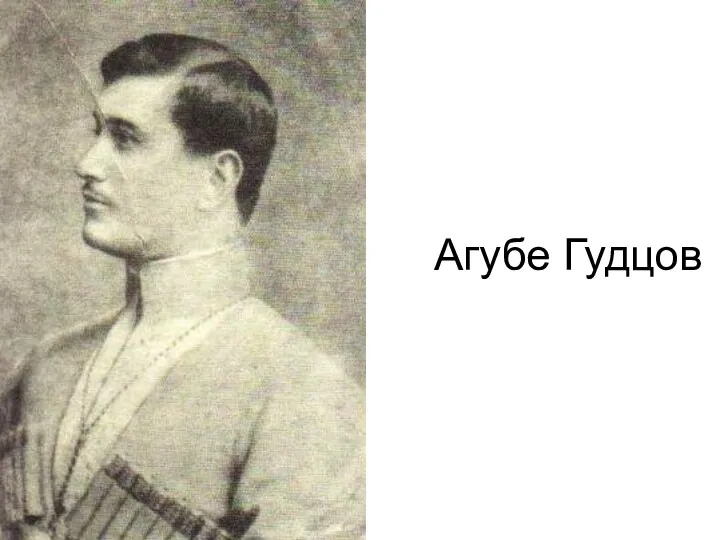 Агубе Гудцов