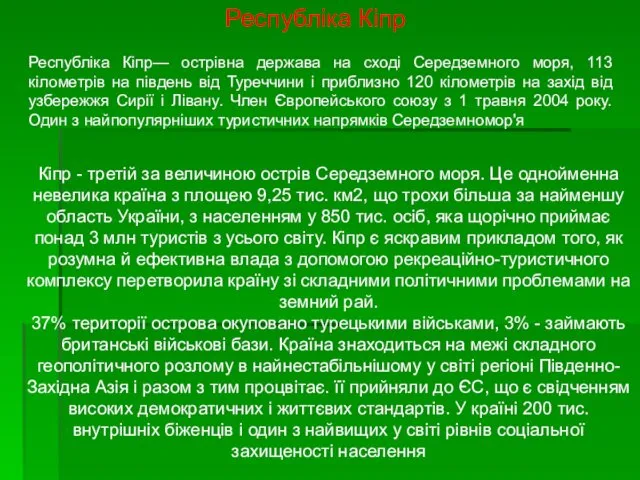 Республіка Кіпр— острівна держава на сході Середземного моря, 113 кілометрів на південь від