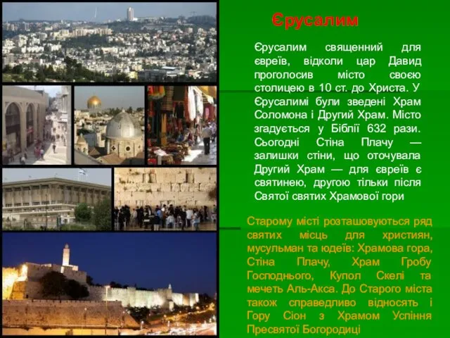 Єрусалим священний для євреїв, відколи цар Давид проголосив місто своєю столицею в 10