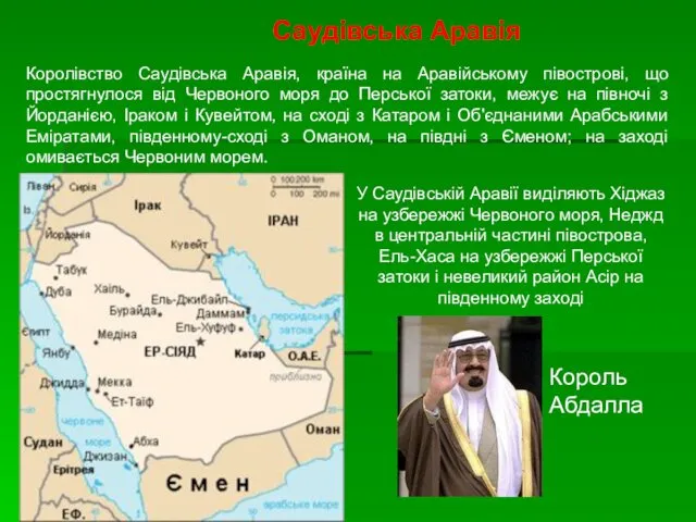 Саудівська Аравія Королівство Саудівська Аравія, країна на Аравійському півострові, що