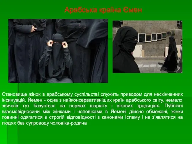 Арабська країна Ємен Становище жінок в арабському суспільстві служить приводом для нескінченних інсинуацій.