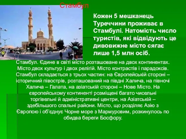 Стамбул. Єдине в світі місто розташоване на двох континентах. Місто двох культур і