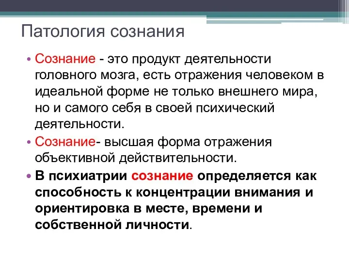 Патология сознания Сознание - это продукт деятельности головного мозга, есть