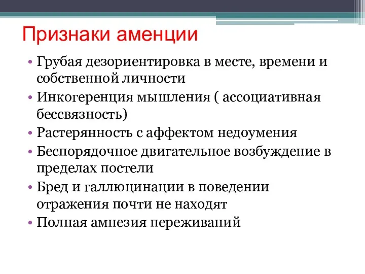 Признаки аменции Грубая дезориентировка в месте, времени и собственной личности