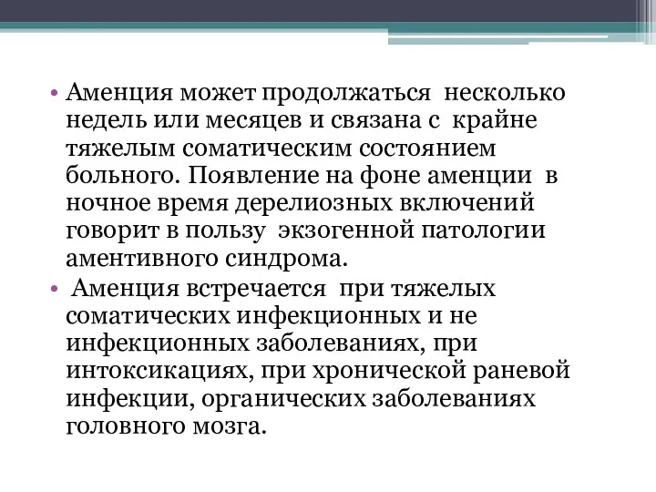 Аменция может продолжаться несколько недель или месяцев и связана с