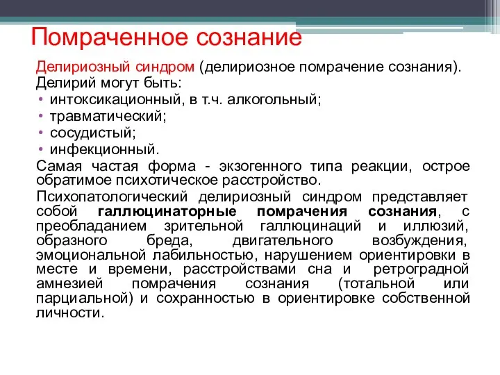 Помраченное сознание Делириозный синдром (делириозное помрачение сознания). Делирий могут быть: