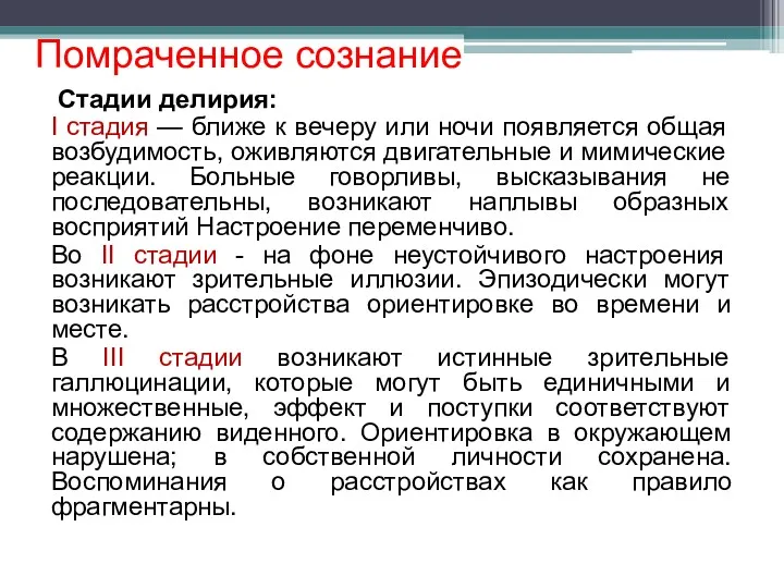 Помраченное сознание Стадии делирия: I стадия — ближе к вечеру