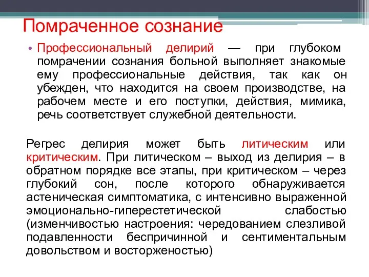 Помраченное сознание Профессиональный делирий — при глубоком помрачении сознания больной