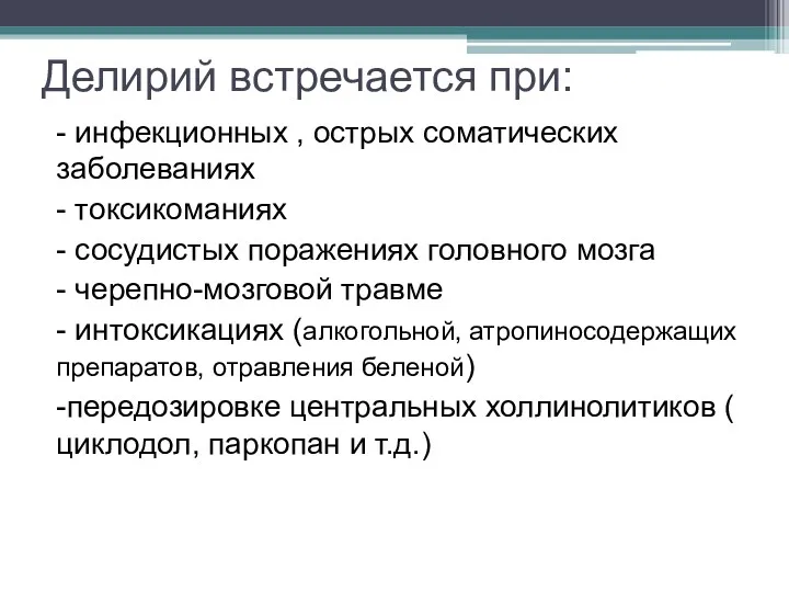 Делирий встречается при: - инфекционных , острых соматических заболеваниях -